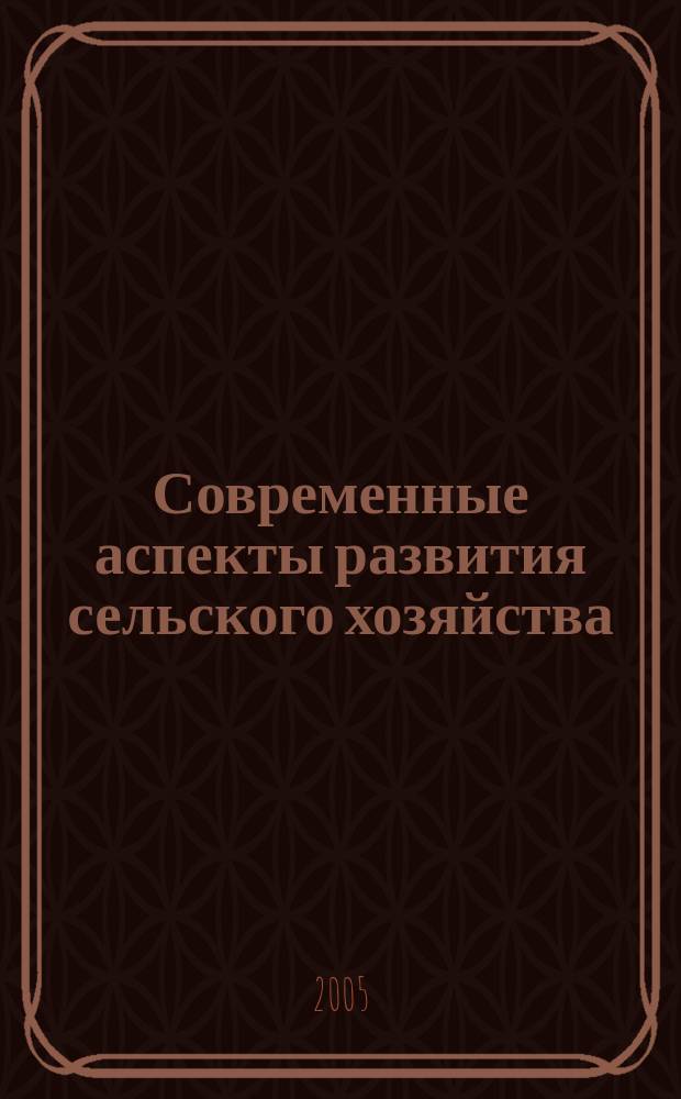 Современные аспекты развития сельского хозяйства : материалы 62-й Студенческой научно-практической конференции : сборник