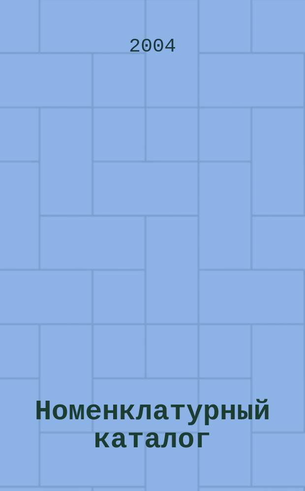 Номенклатурный каталог