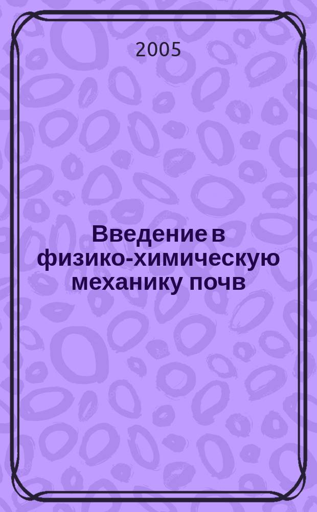 Введение в физико-химическую механику почв