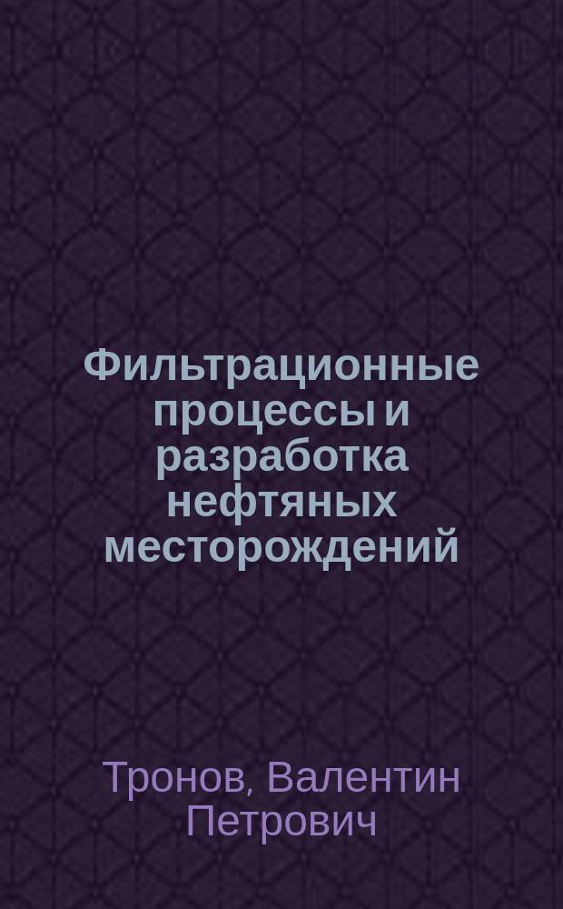 Фильтрационные процессы и разработка нефтяных месторождений