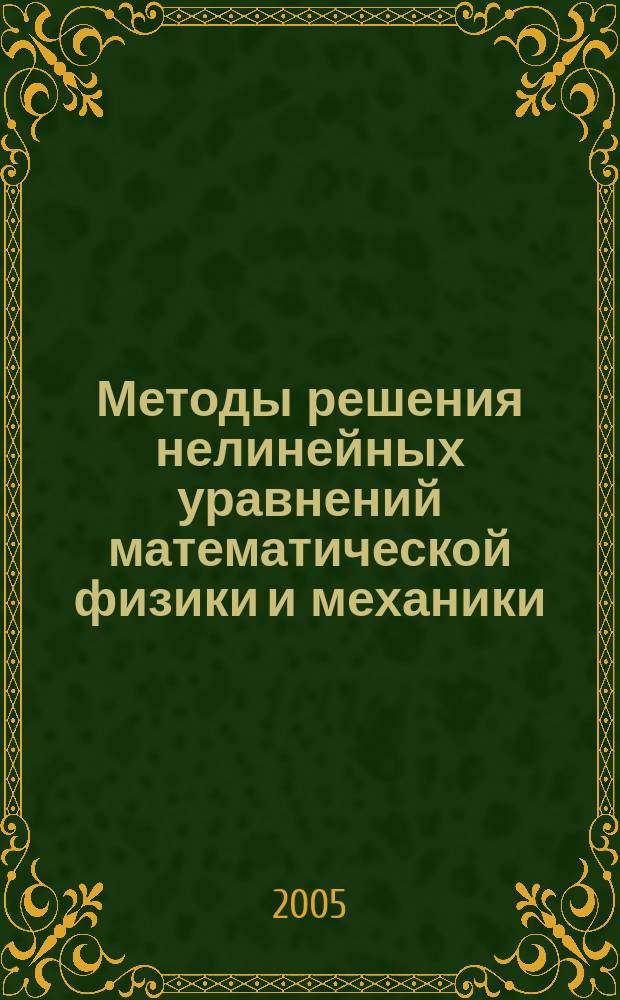Методы решения нелинейных уравнений математической физики и механики : учебное пособие для студентов высших учебных заведений, обучающихся по направлению подготовки 230400 "Прикладная математика" специальности 230410 "Прикладная математика"