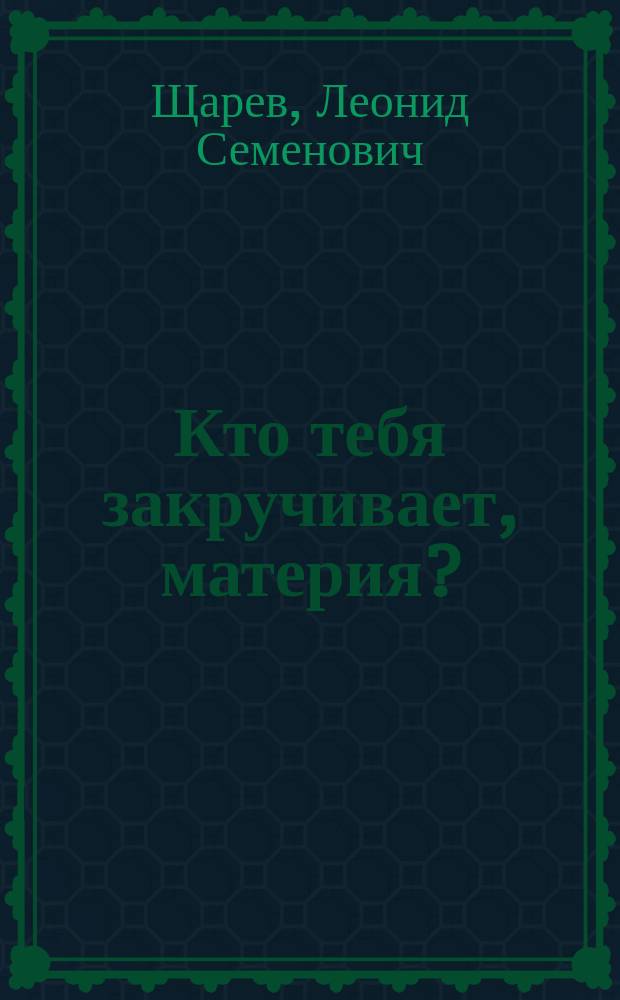 Кто тебя закручивает, материя? : гипотезы и размышления