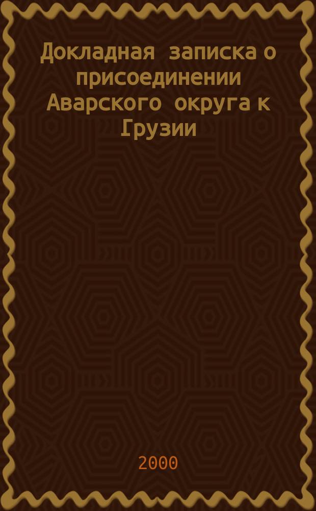 Докладная записка о присоединении Аварского округа к Грузии