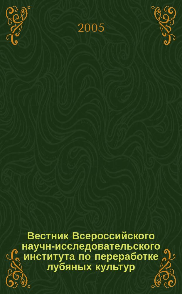 Вестник Всероссийского научно- исследовательского института по переработке лубяных культур. N. 2