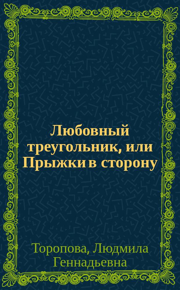 Любовный треугольник, или Прыжки в сторону