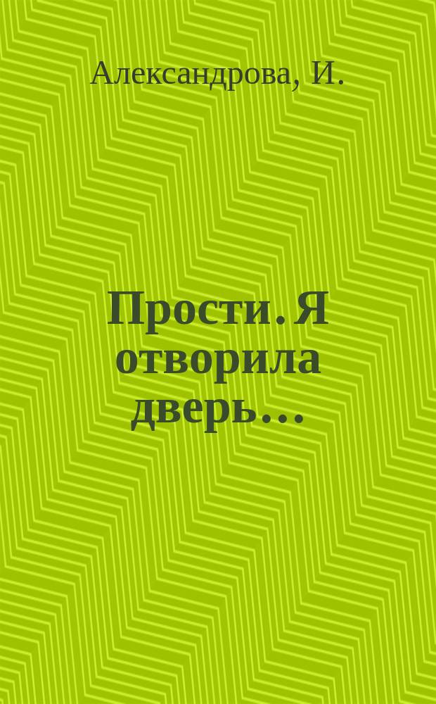 Прости. Я отворила дверь... : новеллы и повести
