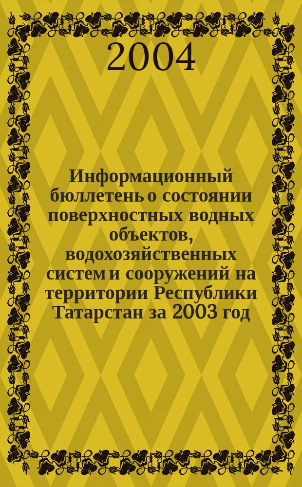 Информационный бюллетень о состоянии поверхностных водных объектов, водохозяйственных систем и сооружений на территории Республики Татарстан за 2003 год