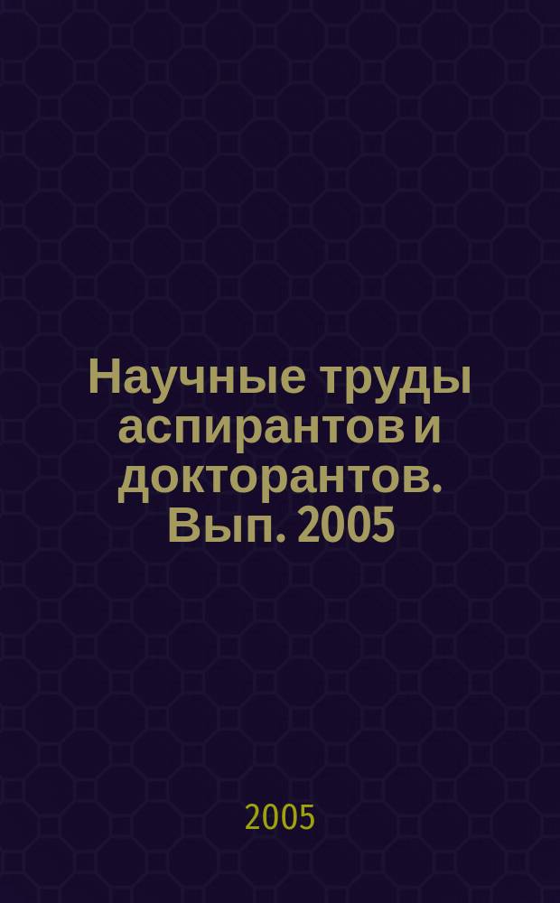 Научные труды аспирантов и докторантов. Вып. 2005 (50) юбил.