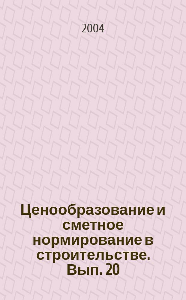 Ценообразование и сметное нормирование в строительстве. Вып. 20 : Формирование себестоимости строительной продукции и учет налоговых платежей в сметах