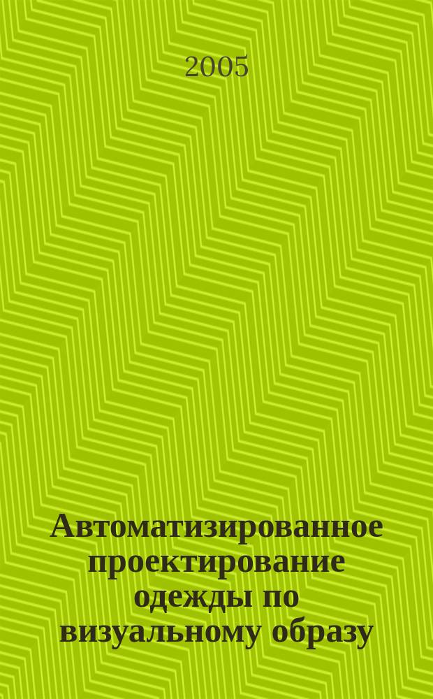 Автоматизированное проектирование одежды по визуальному образу: узел "горловина-воротник" : учебное пособие для студентов специальности 260902 "Конструирование швейных изделий"