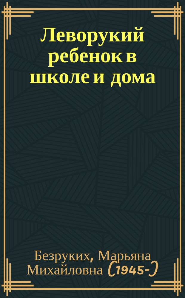 Леворукий ребенок в школе и дома