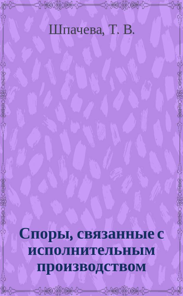 Споры, связанные с исполнительным производством : (по материалам практики Президиума Высшего Арбитражного Суда РФ и Федерального арбитражного суда Северо-Западного округа)