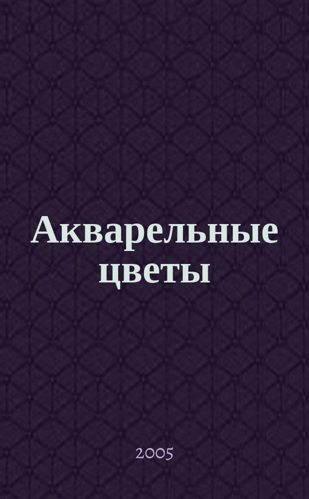 Акварельные цветы : для обучения детей дошкольного и младшего школьного возраста основам изобразительного искусства