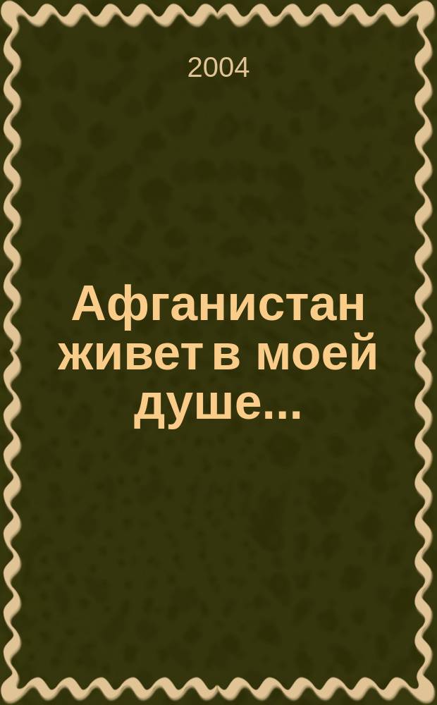 Афганистан живет в моей душе...