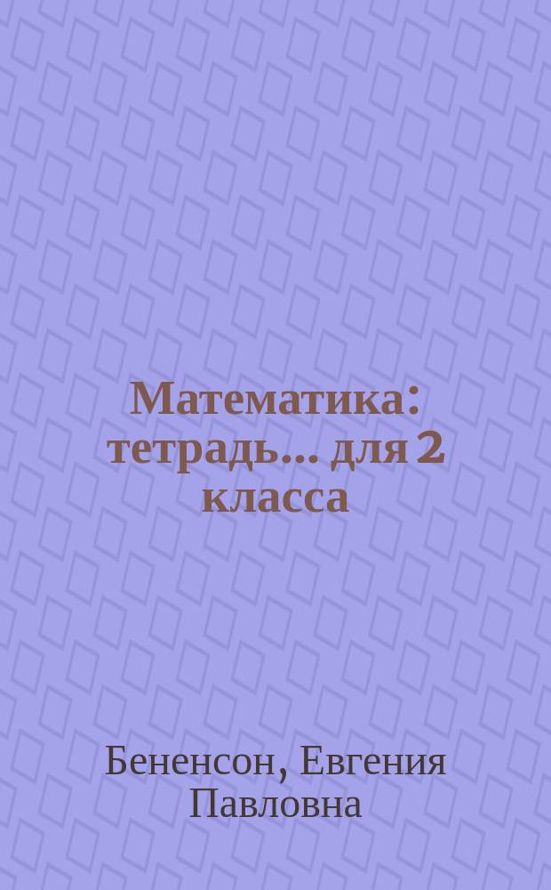 Математика : тетрадь ... для 2 класса : к учеб. И.И. Аргинской и Е.И. Ивановской "Математика", 2 класс