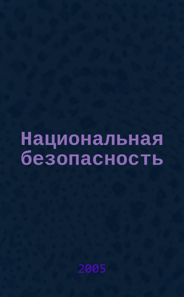 Национальная безопасность: теория, сущность, проблемы : лекция