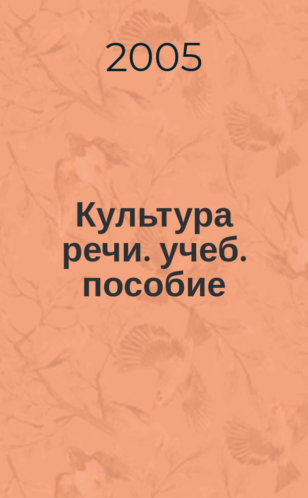 Культура речи. учеб. пособие