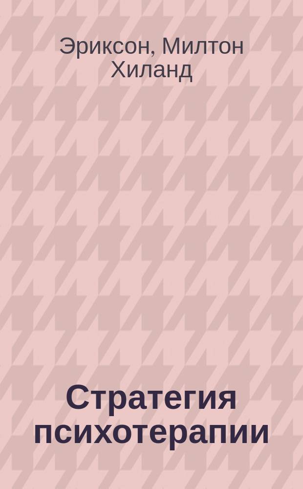 Стратегия психотерапии : избранные работы
