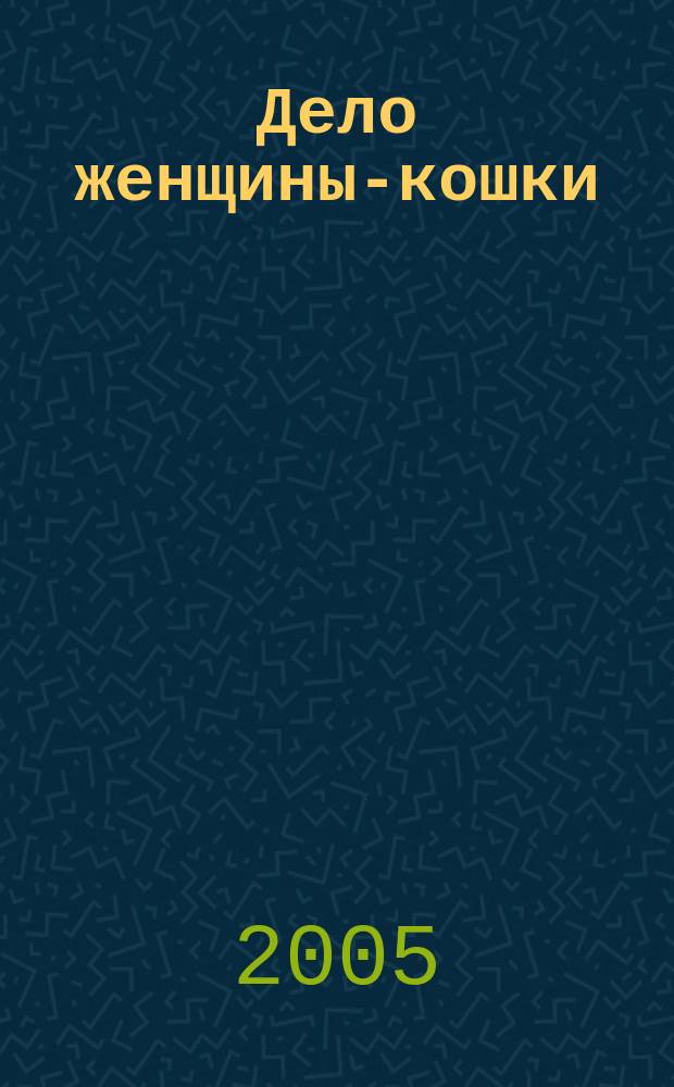Дело женщины-кошки : в 5 вып