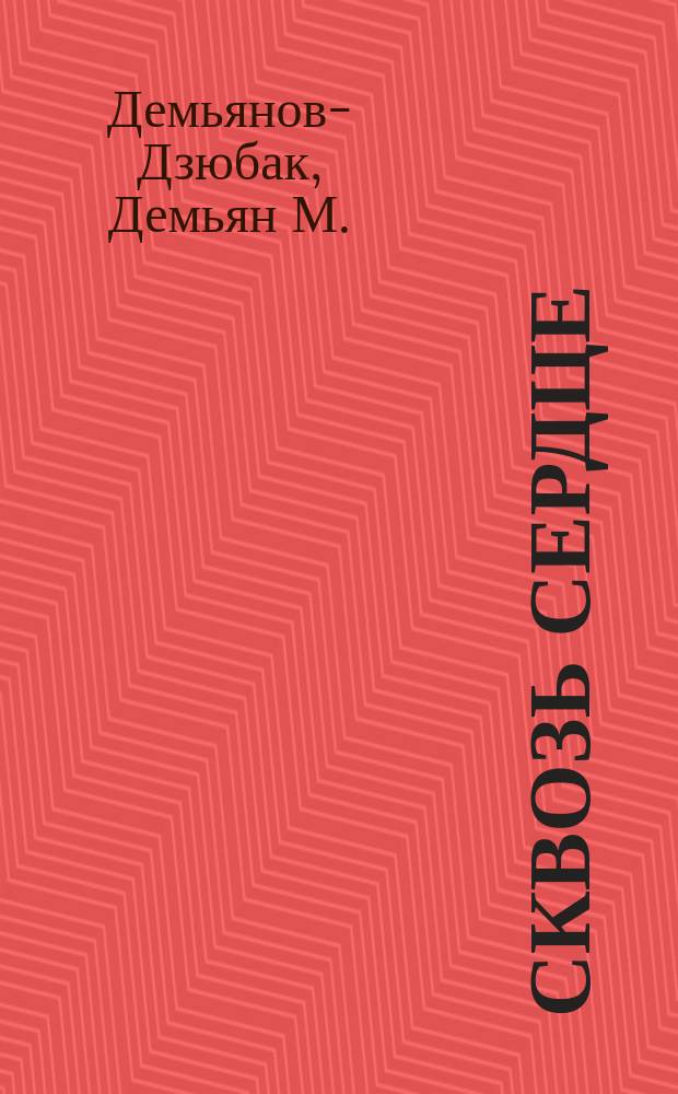 Сквозь сердце : стихотворения, поэмы, рассказы