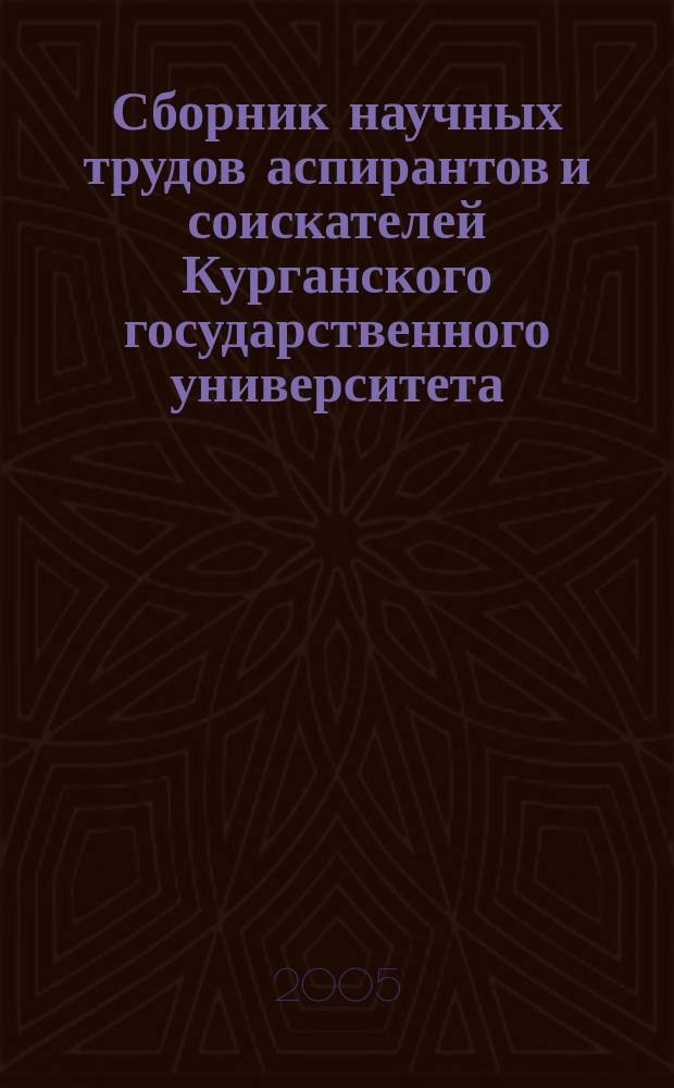 Сборник научных трудов аспирантов и соискателей Курганского государственного университета. Вып . 7