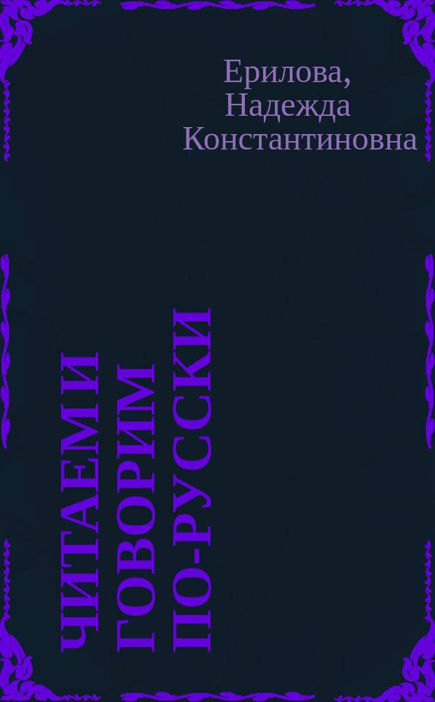 Читаем и говорим по-русски : учебное пособие : для иностранных студентов факультета подготовки иностранных граждан