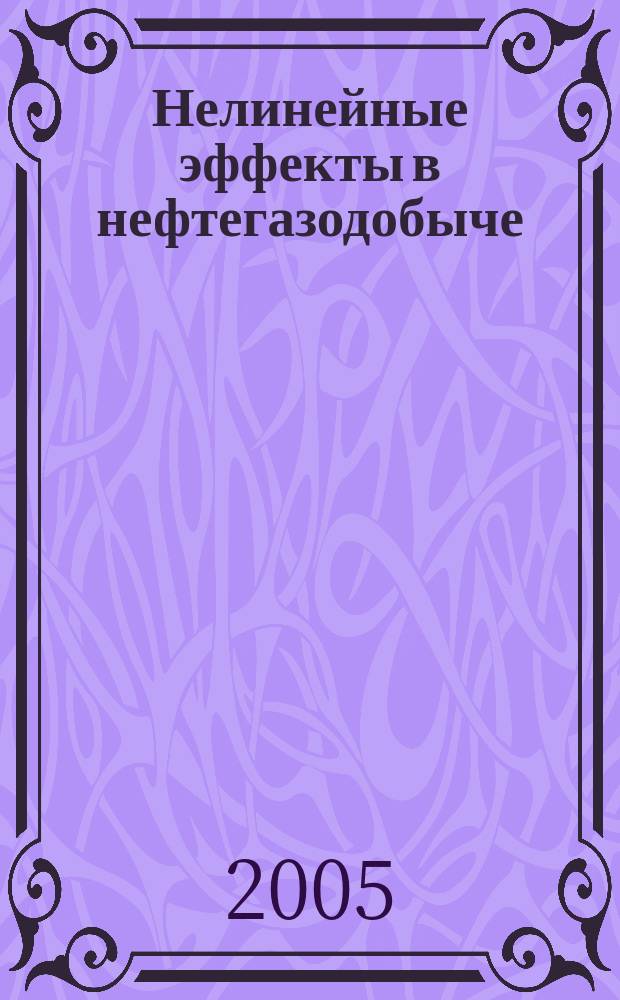 Нелинейные эффекты в нефтегазодобыче