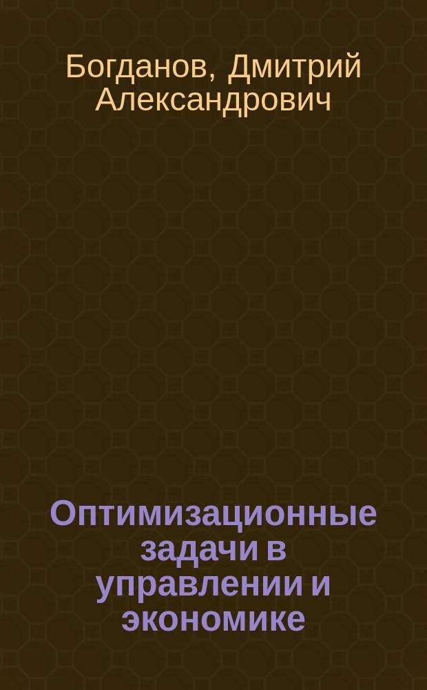 Оптимизационные задачи в управлении и экономике : учебное пособие для студентов по направлению 653500 "Строительство"