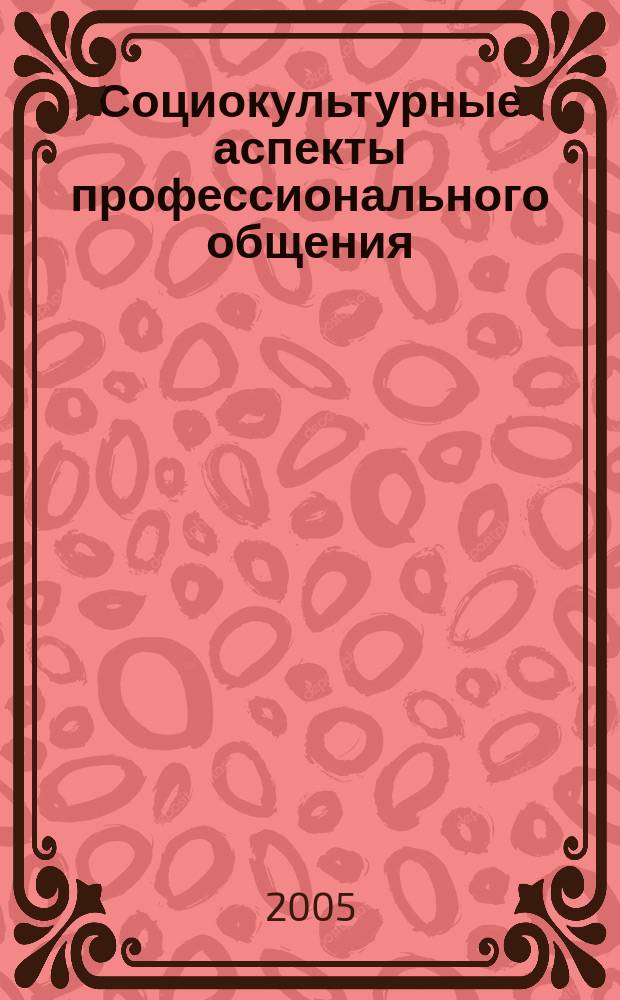 Социокультурные аспекты профессионального общения : материалы международной научной конференции, посвященной 75-летию Воронежского государственного архитектурно-строительного университета