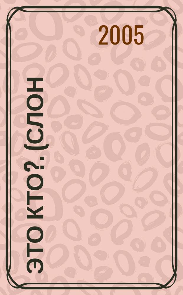 Это кто?. [(Слон) : для чтения взрослыми детям