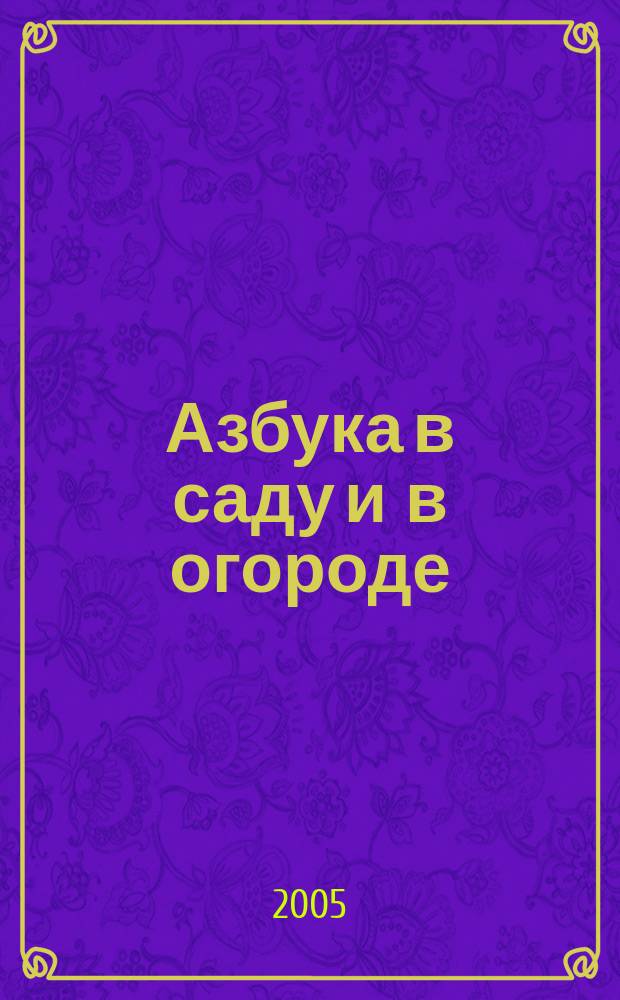 Азбука в саду и в огороде : по слогам : для чтения взрослыми детям