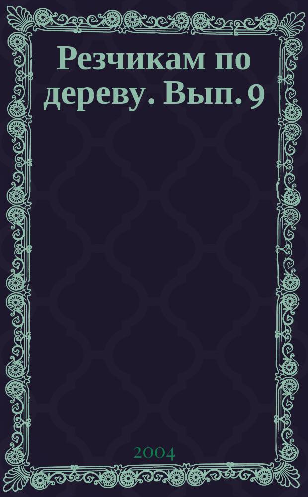 Резчикам по дереву. Вып. 9