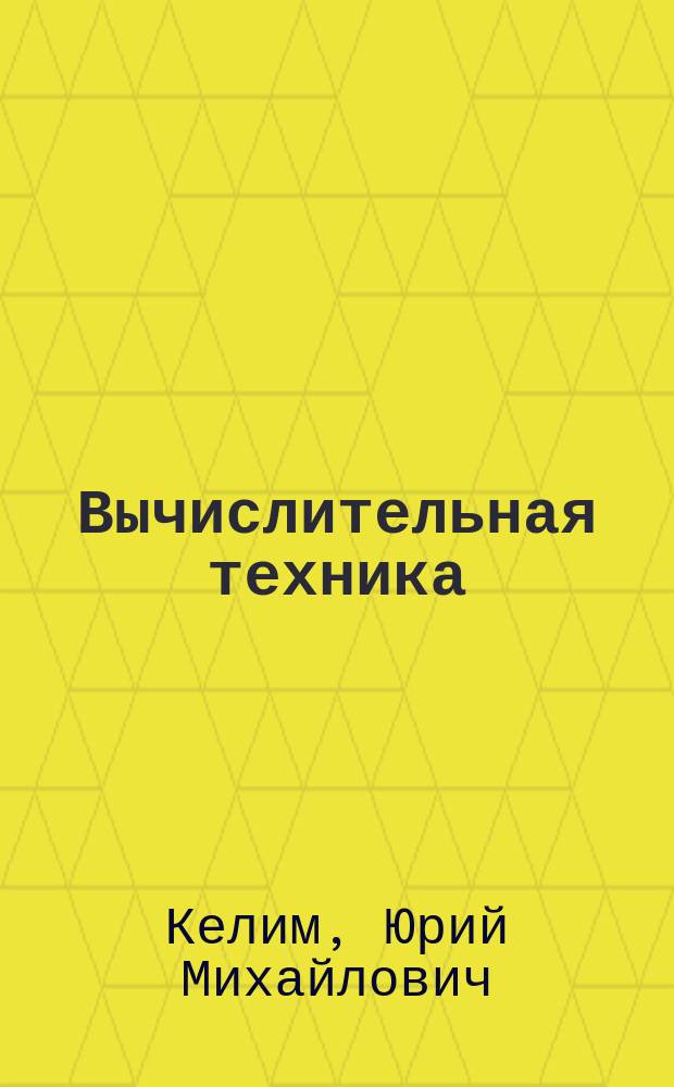 Вычислительная техника : учебное пособие для студентов образовательных учреждений среднего профессионального образования