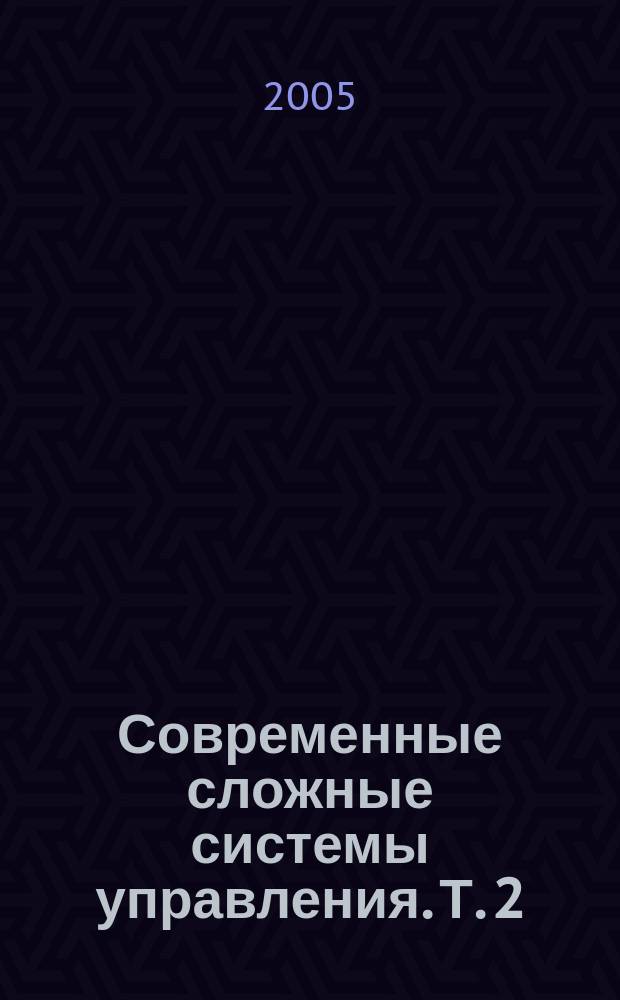 Современные сложные системы управления. Т. 2