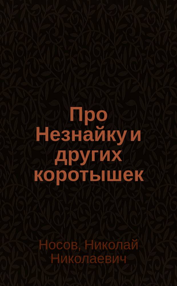 Про Незнайку и других коротышек : для чтения взрослыми детям