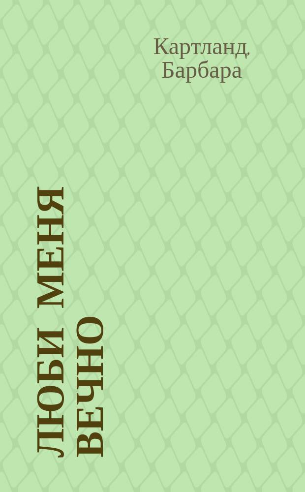 Люби меня вечно : роман