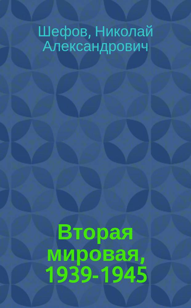 Вторая мировая, 1939-1945 : история великой войны