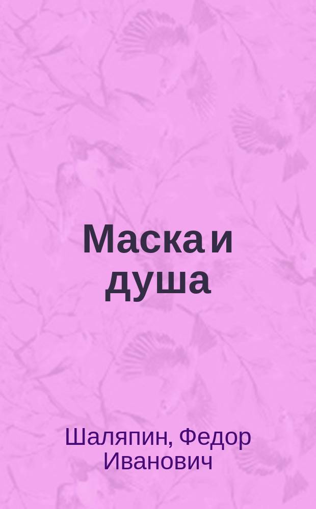 Маска и душа : мои сорок лет на театрах
