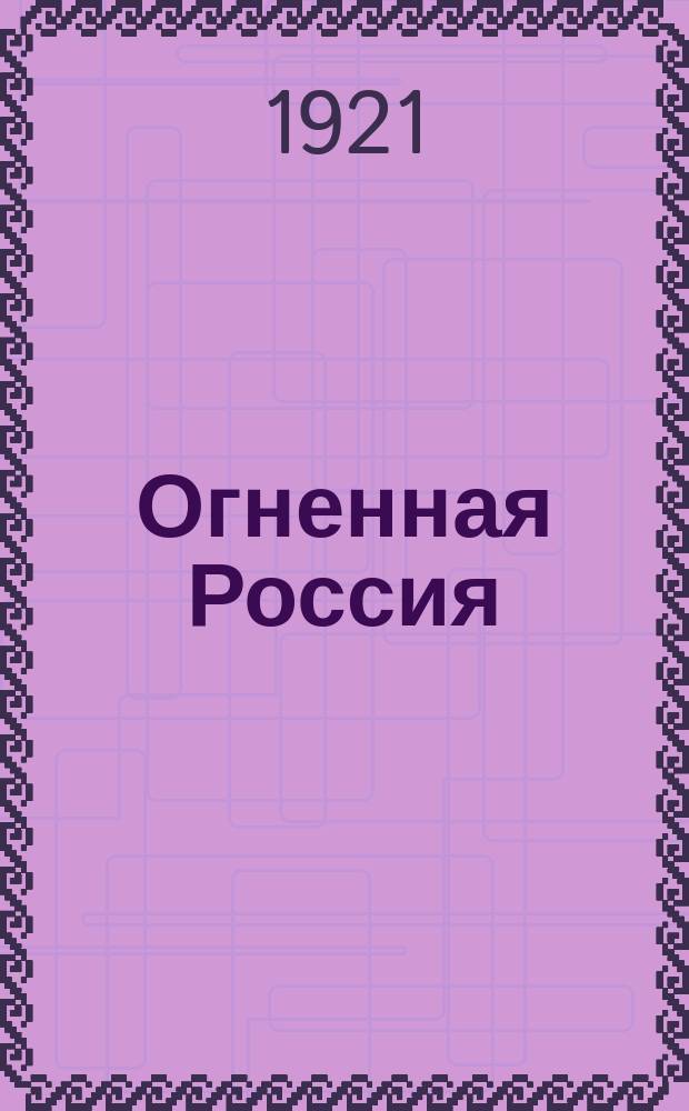 Огненная Россия