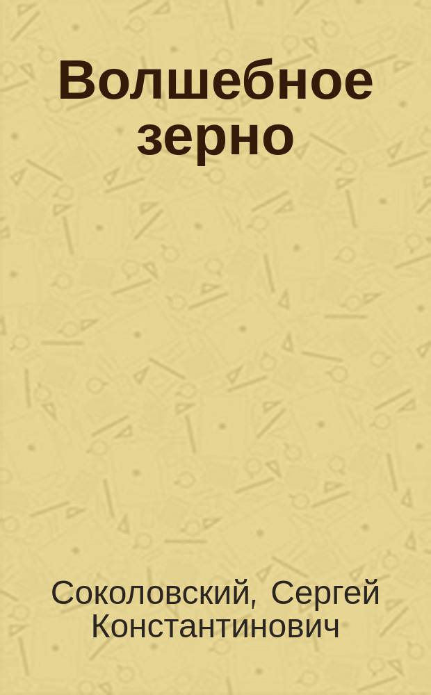 Сайт зерна книги. Книги про зерно. Волшебное зерно. Книги о пшенице. Магические зернышки.