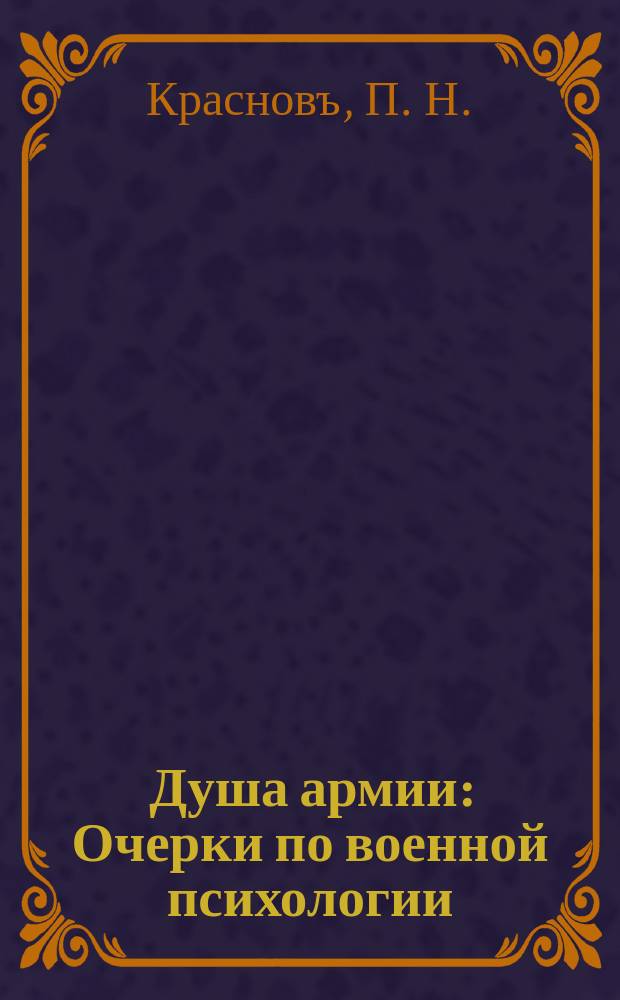 Душа армии : Очерки по военной психологии