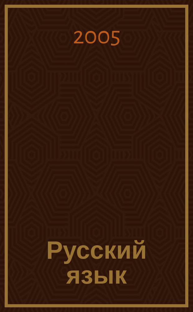 Русский язык : рабочая тетрадь для 2 класса начальной школы