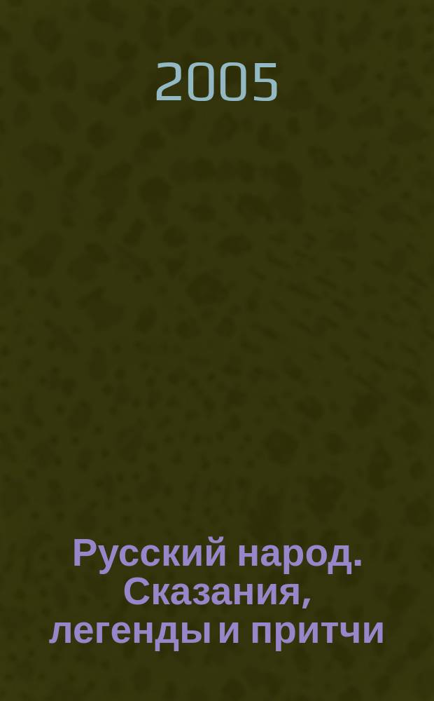 Русский народ. Сказания, легенды и притчи
