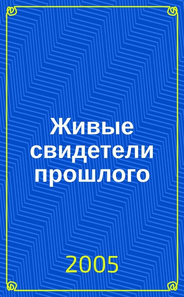 Живые свидетели прошлого : логическое исследование опухолевых процессов : теория VIS