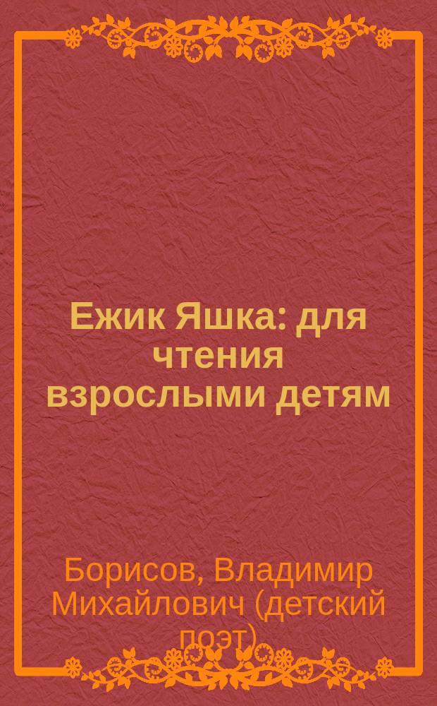 Ежик Яшка : для чтения взрослыми детям