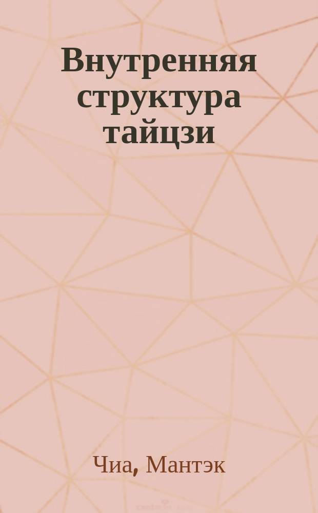 Внутренняя структура тайцзи : тайцзи-цигун I