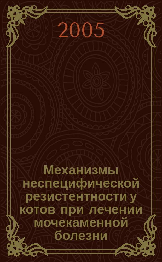 Механизмы неспецифической резистентности у котов при лечении мочекаменной болезни: (клинико-экспериментальное исследование) : автореф. дис. на соиск. учен. степ. к.вет.н. : спец. 16.00.02