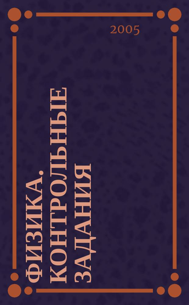 Физика. Контрольные задания: Учеб. пособие для студентов-заочников спец. "Экономика и управление на предприятии"