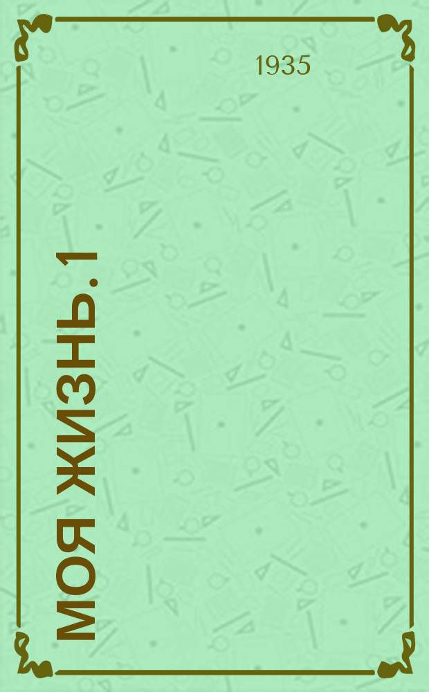 Моя жизнь. 1