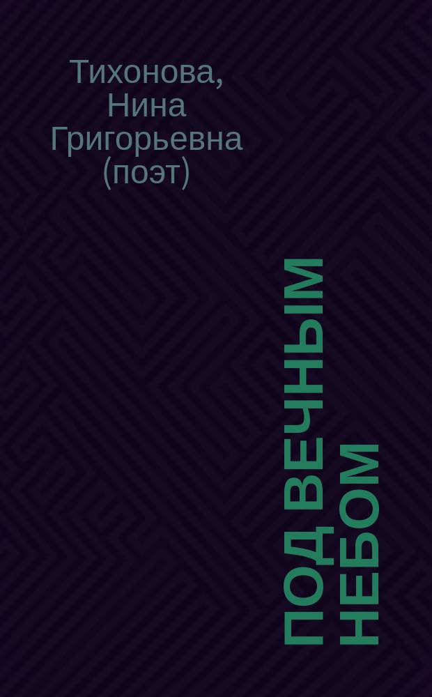 Под вечным небом : сборник стихов